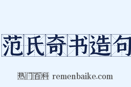 范氏奇书造句是什么意思的图片